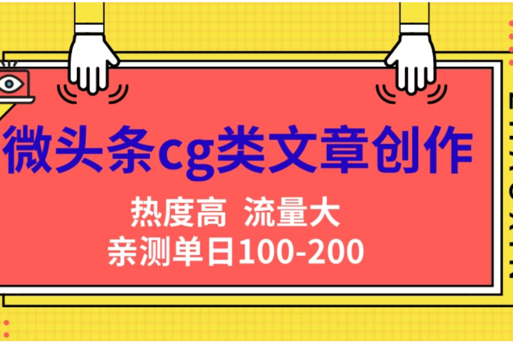 微头条cg类文章创作，AI一键生成爆文，热度高，流量大，亲测单日变现200＋，小白快速上手去创吧-网创项目资源站-副业项目-创业项目-搞钱项目黑蛋搞钱