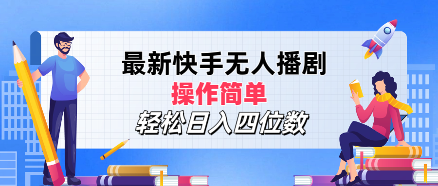 最新快手无人播剧，操作简单，轻松日入四位数去创吧-网创项目资源站-副业项目-创业项目-搞钱项目黑蛋搞钱