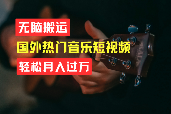 无脑搬运！简单操作音乐短视频，月入过万不是梦！去创吧-网创项目资源站-副业项目-创业项目-搞钱项目黑蛋搞钱