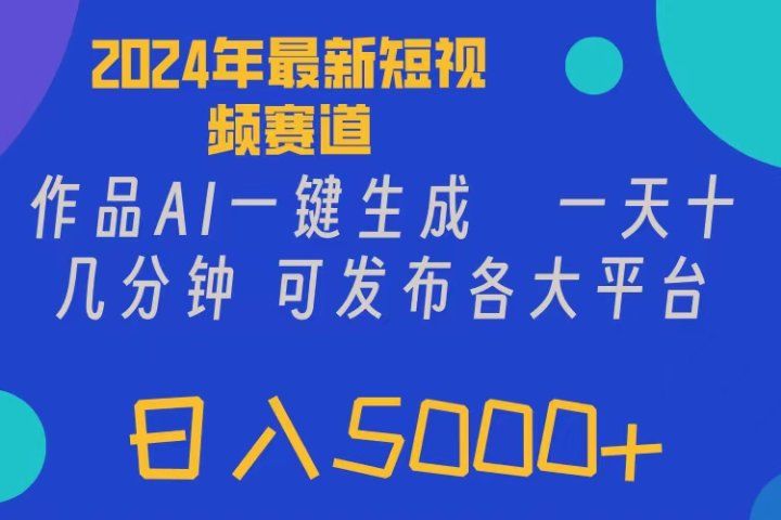 2024年短视频6.0玩法，作品AI一键生成，可各大短视频同发布。轻松日入5000+去创吧-网创项目资源站-副业项目-创业项目-搞钱项目黑蛋搞钱