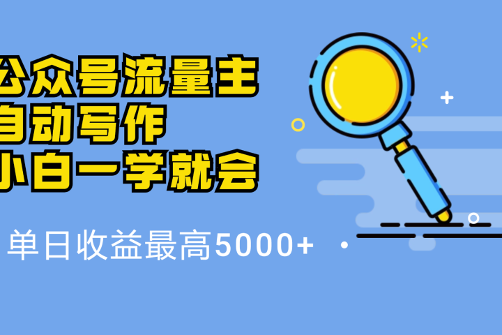 微信流量主，自动化写作，单日最高5000+，小白一学就会去创吧-网创项目资源站-副业项目-创业项目-搞钱项目黑蛋搞钱