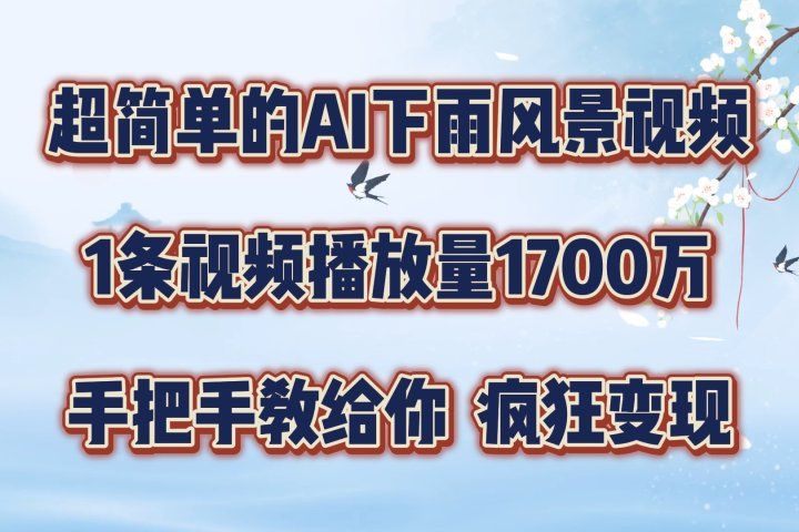 超简单的AI风景视频，1条视频播放量1700万，手把手教给你去创吧-网创项目资源站-副业项目-创业项目-搞钱项目黑蛋搞钱
