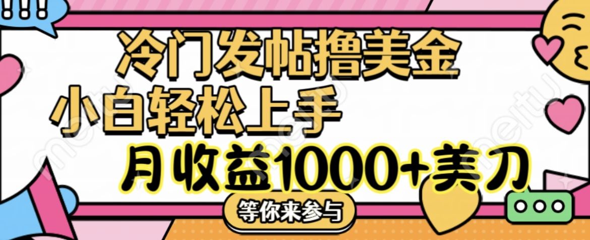 冷门发帖撸美金项目，小白轻松上手，月收益1000+美刀去创吧-网创项目资源站-副业项目-创业项目-搞钱项目黑蛋搞钱