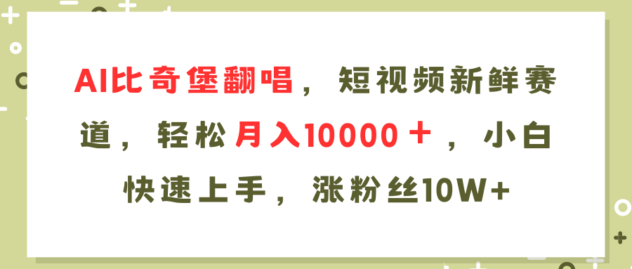 AI比奇堡翻唱歌曲，短视频新鲜赛道，轻松月入10000＋，小白快速上手，涨粉丝10W+去创吧-网创项目资源站-副业项目-创业项目-搞钱项目黑蛋搞钱
