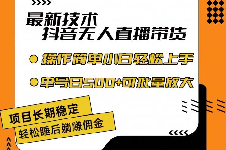 最新技术无人直播带货，不违规不封号，操作简单小白轻松上手单日单号收入500+可批量放大去创吧-网创项目资源站-副业项目-创业项目-搞钱项目黑蛋搞钱