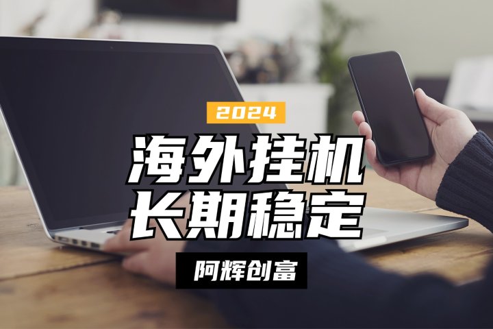 全自动海外PDD挂机，长期稳定易上手，无需实名养号，窗口无限开去创吧-网创项目资源站-副业项目-创业项目-搞钱项目黑蛋搞钱