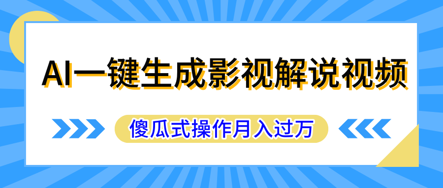 AI一键生成影视解说原创视频，彻底解放双手，多平台发布，傻瓜式操作，月入过万去创吧-网创项目资源站-副业项目-创业项目-搞钱项目黑蛋搞钱