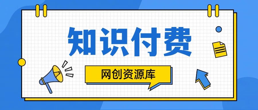 知识付费网站平台网创资源站，可以让你再做20年的副业项目去创吧-网创项目资源站-副业项目-创业项目-搞钱项目黑蛋搞钱