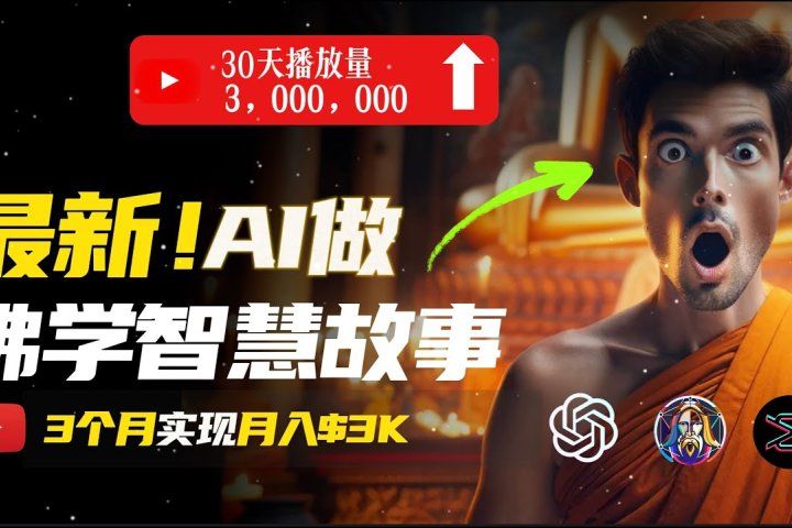 无需露脸，用AI创造治愈系佛学视频，轻松月入过万去创吧-网创项目资源站-副业项目-创业项目-搞钱项目黑蛋搞钱