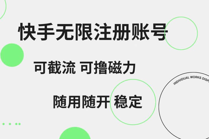 快手无限注册账号  可无限截流 可撸磁力 随用随开  稳定去创吧-网创项目资源站-副业项目-创业项目-搞钱项目黑蛋搞钱