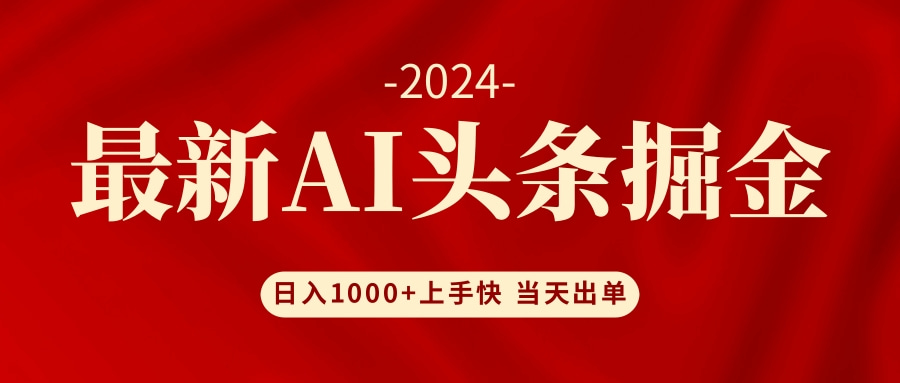 AI头条掘金 小白也能轻松上手 日入1000+去创吧-网创项目资源站-副业项目-创业项目-搞钱项目黑蛋搞钱
