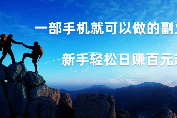 微信小程序自动赚钱，背靠腾讯大平台，一部手机就可以，新手轻松日入百元起！去创吧-网创项目资源站-副业项目-创业项目-搞钱项目黑蛋搞钱