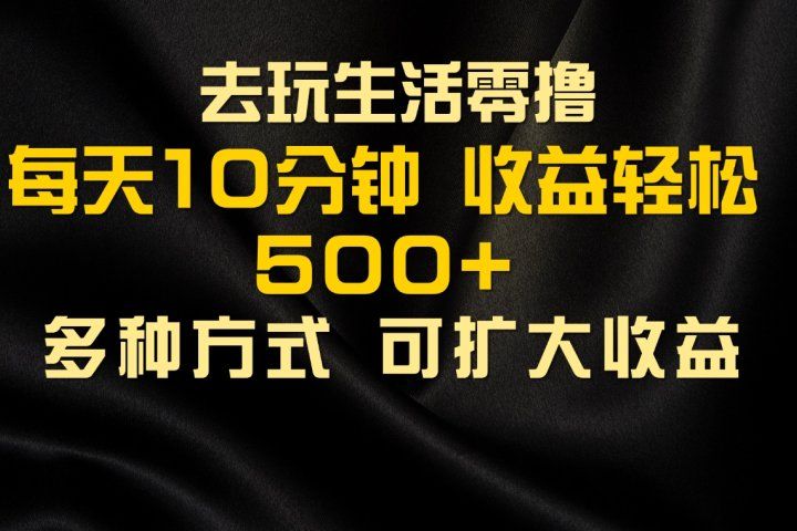 会玩生活零撸手机项目，每天10分钟，早入场早吃肉，批量轻松1000+去创吧-网创项目资源站-副业项目-创业项目-搞钱项目黑蛋搞钱