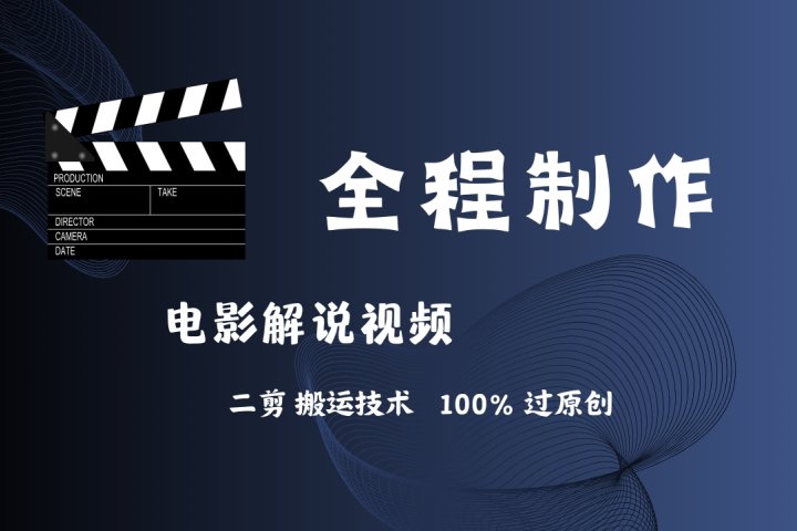 简单易学！AI制作电影解说，二剪搬运技术详解，自己加工轻松过原创！去创吧-网创项目资源站-副业项目-创业项目-搞钱项目黑蛋搞钱