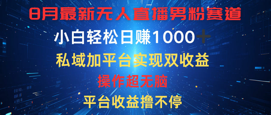 八月最新无人直播男粉赛道，平台收益撸不停，小白轻松日赚1000➕，私域加平台可实现双平台变现去创吧-网创项目资源站-副业项目-创业项目-搞钱项目黑蛋搞钱