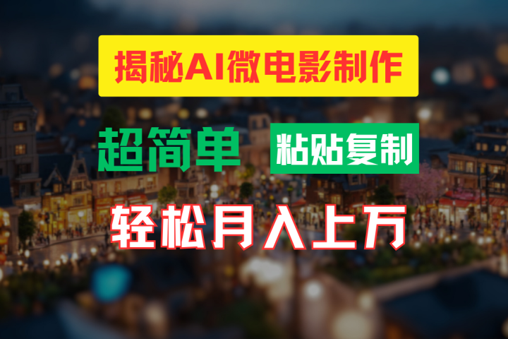 AI微电影制作教程：轻松打造高清小人国画面，月入过万！去创吧-网创项目资源站-副业项目-创业项目-搞钱项目黑蛋搞钱