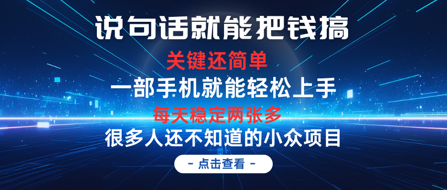 说句话就能把钱搞，每天轻松两张多，关键操作还简单，第一天入手，第二天即可见到结果去创吧-网创项目资源站-副业项目-创业项目-搞钱项目黑蛋搞钱