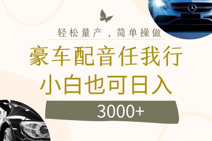 不为人知的暴力小项目，豪车配音，日入3000+去创吧-网创项目资源站-副业项目-创业项目-搞钱项目黑蛋搞钱