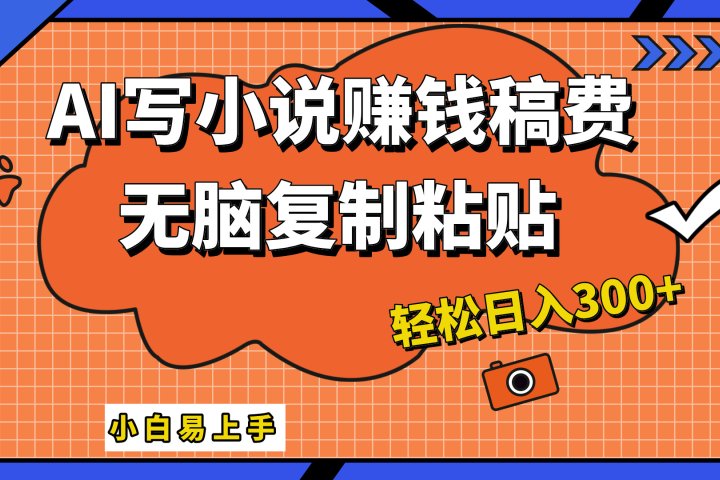 AI一键智能写小说，只需复制粘贴，小白也能成为小说家 轻松日入300+去创吧-网创项目资源站-副业项目-创业项目-搞钱项目黑蛋搞钱
