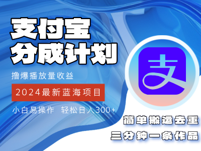 2024蓝海项目，支付宝分成计划项目，教你刷爆播放量收益，三分钟一条作品，小白轻松日入300+去创吧-网创项目资源站-副业项目-创业项目-搞钱项目黑蛋搞钱