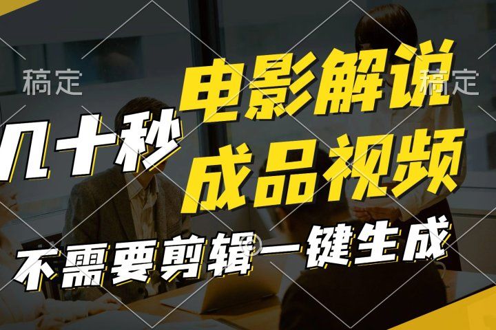 一键生成原创影视解说视频，十秒钟生成文案，解说，背景音乐视频成品去创吧-网创项目资源站-副业项目-创业项目-搞钱项目黑蛋搞钱