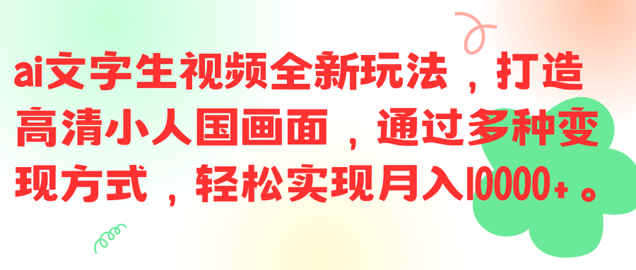 ai文字生视频全新玩法，打造高清小人国画面，通过多种变现方式，轻松实现月入10000+。去创吧-网创项目资源站-副业项目-创业项目-搞钱项目黑蛋搞钱