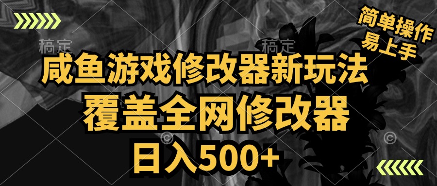 咸鱼游戏修改器新玩法，覆盖全网修改器，日入500+ 简单操作去创吧-网创项目资源站-副业项目-创业项目-搞钱项目黑蛋搞钱