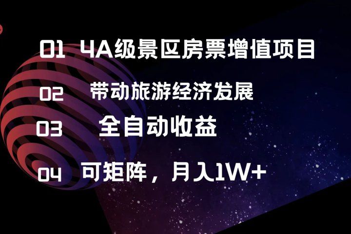 4A级景区房票增值项目  带动旅游经济发展 全自动收益 可矩阵 月入1w+去创吧-网创项目资源站-副业项目-创业项目-搞钱项目黑蛋搞钱