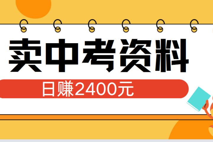 小红书卖中考资料单日引流150人当日变现2000元小白可实操去创吧-网创项目资源站-副业项目-创业项目-搞钱项目黑蛋搞钱