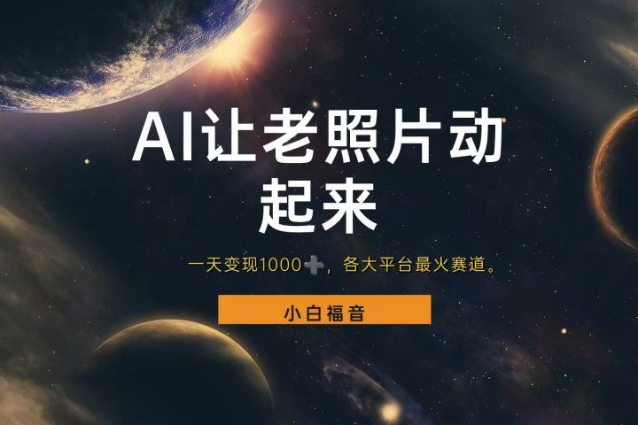 让老照片动起来，一天变现1000+，各平台最火赛道，看完就会去创吧-网创项目资源站-副业项目-创业项目-搞钱项目黑蛋搞钱