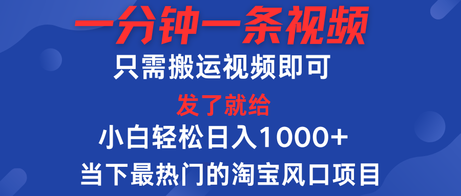 一分钟一条视频，只需搬运即可，小白单日收益可达1000＋，当下最热门的淘宝风口期项目去创吧-网创项目资源站-副业项目-创业项目-搞钱项目黑蛋搞钱