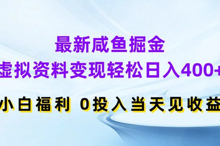 最新咸鱼掘金，虚拟资料变现轻松日入400+，小白福利0投入当天见收益去创吧-网创项目资源站-副业项目-创业项目-搞钱项目黑蛋搞钱