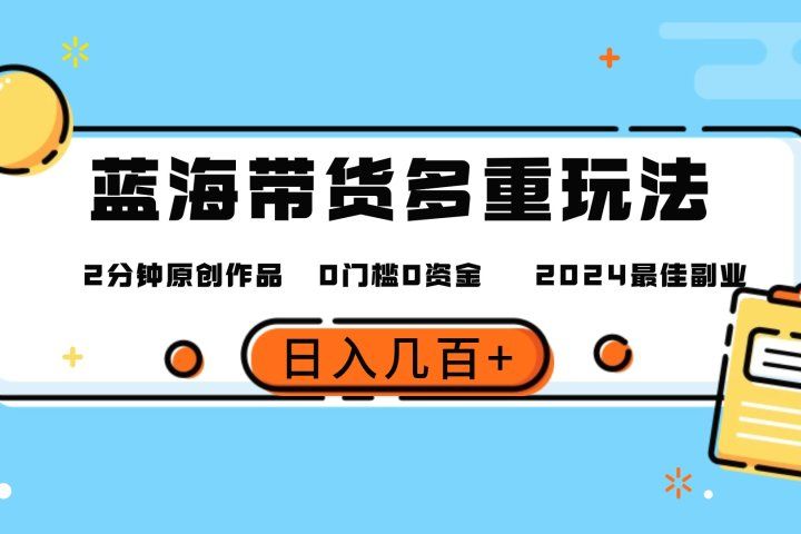 最新蓝海平台带货，0门槛，小白易上手，2分钟一个作品，一天几百＋去创吧-网创项目资源站-副业项目-创业项目-搞钱项目黑蛋搞钱