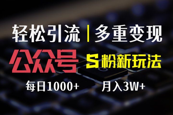 公众号S粉新玩法，轻松引流、多重变现，每日收益1000+去创吧-网创项目资源站-副业项目-创业项目-搞钱项目黑蛋搞钱