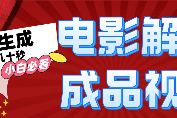 一键生成原创电影解说视频去创吧-网创项目资源站-副业项目-创业项目-搞钱项目黑蛋搞钱