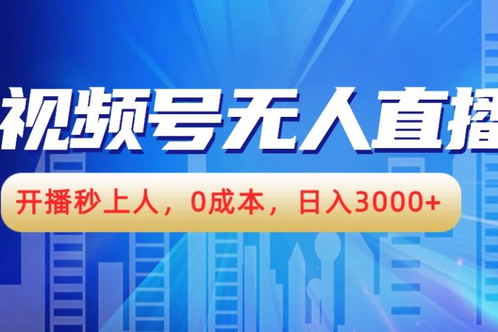 视频号无人播剧，开播秒上人，0成本，日入3000+去创吧-网创项目资源站-副业项目-创业项目-搞钱项目黑蛋搞钱