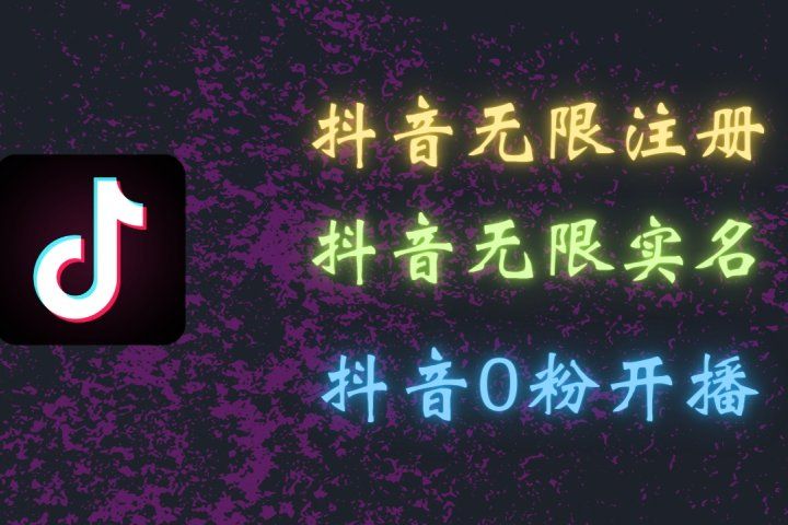 最新抖音黑科技：无限注册、无限实名、0粉开播，批量矩阵操作详解，看完现场就能操作去创吧-网创项目资源站-副业项目-创业项目-搞钱项目黑蛋搞钱