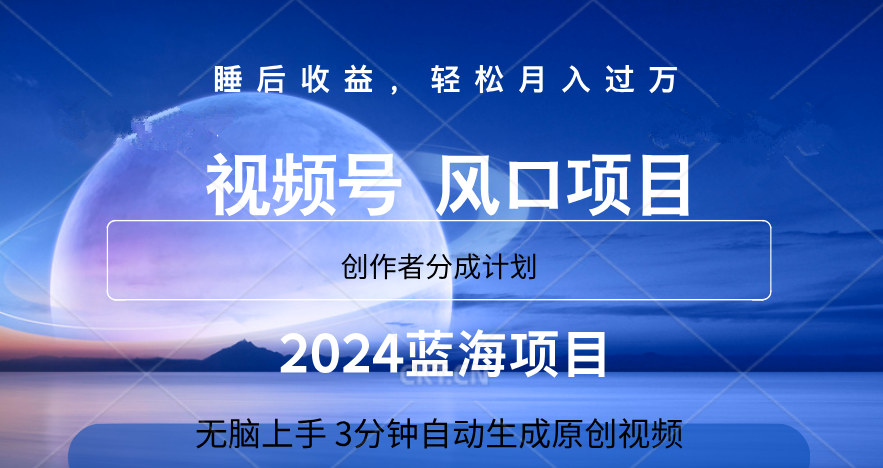 微信视频号大风口项目,3分钟自动生成视频，2024蓝海项目，月入过万去创吧-网创项目资源站-副业项目-创业项目-搞钱项目黑蛋搞钱