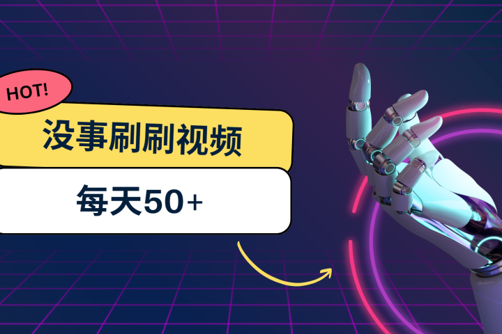 刷刷视频每天50+，可批量操作，收益无上限，有手就行！去创吧-网创项目资源站-副业项目-创业项目-搞钱项目黑蛋搞钱