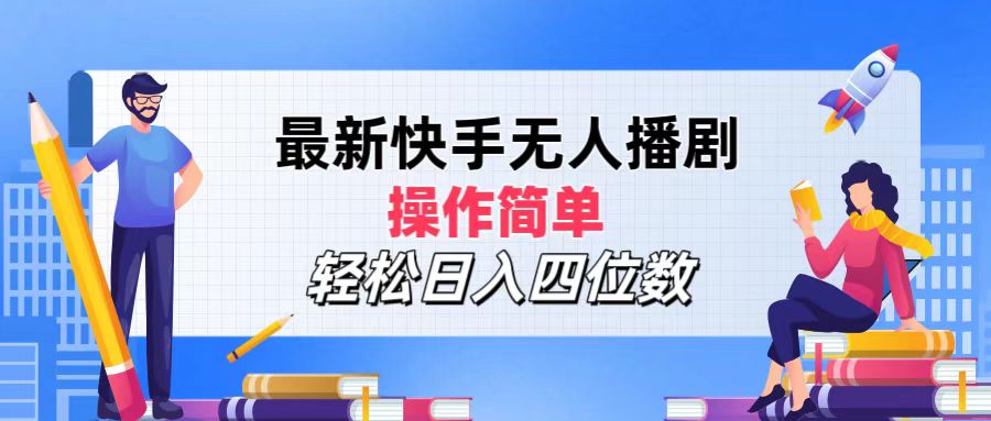 2024年搞钱项目，操作简单，轻松日入四位数，最新快手无人播剧去创吧-网创项目资源站-副业项目-创业项目-搞钱项目黑蛋搞钱