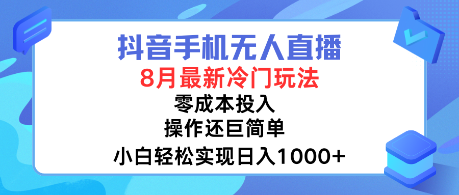 抖音手机无人直播，8月全新冷门玩法，小白轻松实现日入1000➕，操作巨简单，关键知道的人还少去创吧-网创项目资源站-副业项目-创业项目-搞钱项目黑蛋搞钱