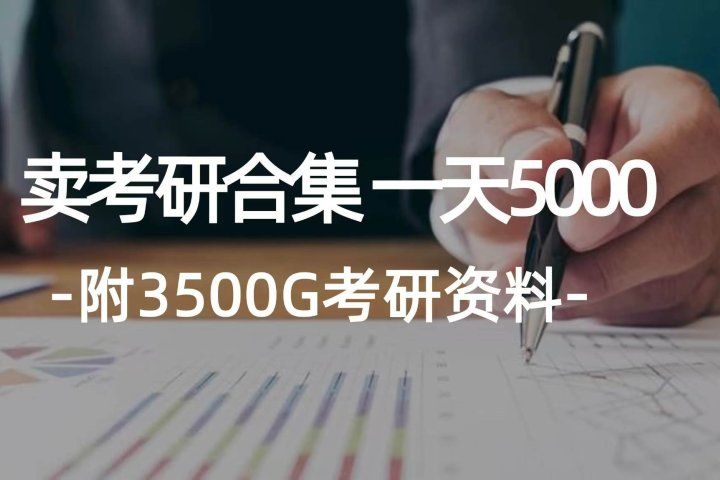 学生卖考研合集，一天收入5000＋去创吧-网创项目资源站-副业项目-创业项目-搞钱项目黑蛋搞钱