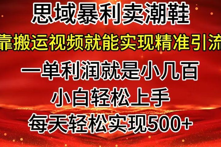 私域卖潮鞋暴利玩法，小白轻松上手，日赚500＋轻轻松松，最新风口项目去创吧-网创项目资源站-副业项目-创业项目-搞钱项目黑蛋搞钱
