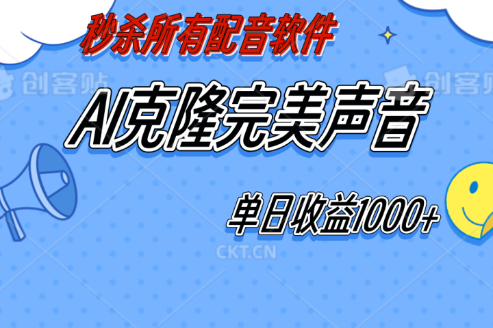 AI声音克隆，轻松上手，0成本日赚千元！去创吧-网创项目资源站-副业项目-创业项目-搞钱项目黑蛋搞钱