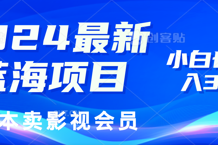 0成本卖影视会员，2024最新蓝海项目，小白也能日入3位数去创吧-网创项目资源站-副业项目-创业项目-搞钱项目黑蛋搞钱