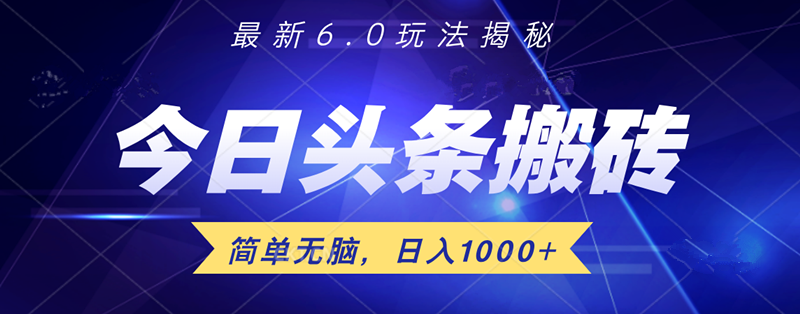 日入1000+头条6.0最新玩法揭秘，无脑操做！去创吧-网创项目资源站-副业项目-创业项目-搞钱项目黑蛋搞钱