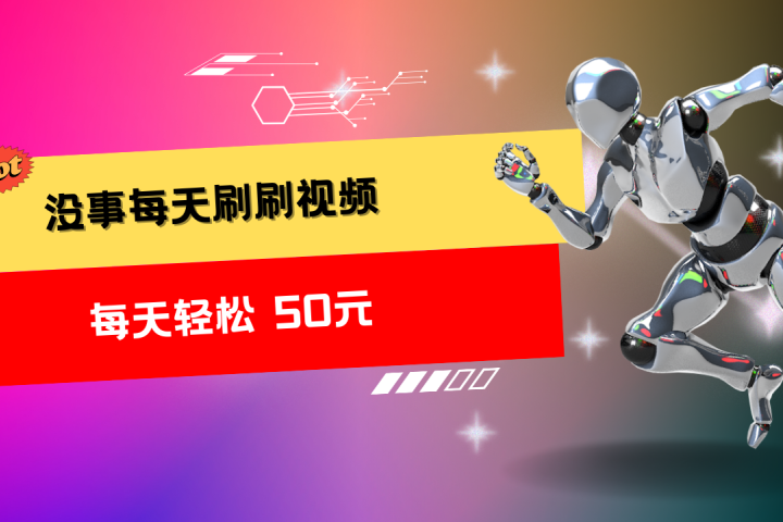 收益无上限：批量刷视频每天50+，批量操作无上限，轻松赚取收益！去创吧-网创项目资源站-副业项目-创业项目-搞钱项目黑蛋搞钱