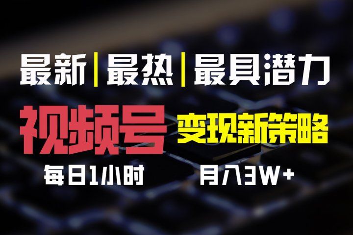 视频号变现新策略，每日一小时月入30000+去创吧-网创项目资源站-副业项目-创业项目-搞钱项目黑蛋搞钱