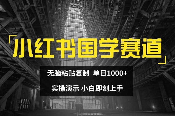 2024小红书国学图文打法实操，日入1000+，小白即可上手去创吧-网创项目资源站-副业项目-创业项目-搞钱项目黑蛋搞钱