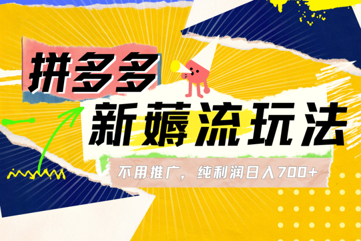 拼多多薅流玩法，不用开车推广，小白也可以纯利润日入700+去创吧-网创项目资源站-副业项目-创业项目-搞钱项目黑蛋搞钱